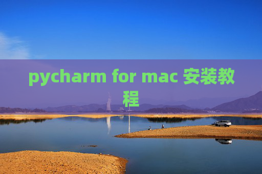 pycharm for mac 安装教程 pycharm for mac 安装教程